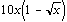 10x(1 - sqrt(x))